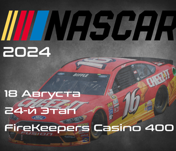24-й Этап НАСКАР 2024, FireKeepers Casino 400. (NASCAR Cup Series, Michigan International Speedway) 17-18 Августа